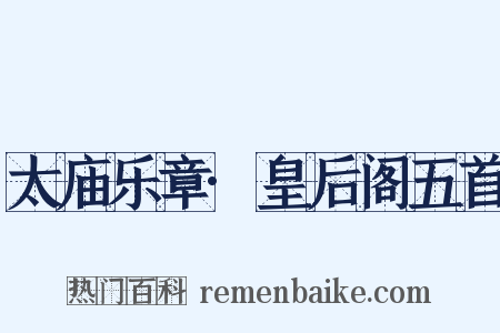 太庙乐章·皇后阁五首是什么意思的图片